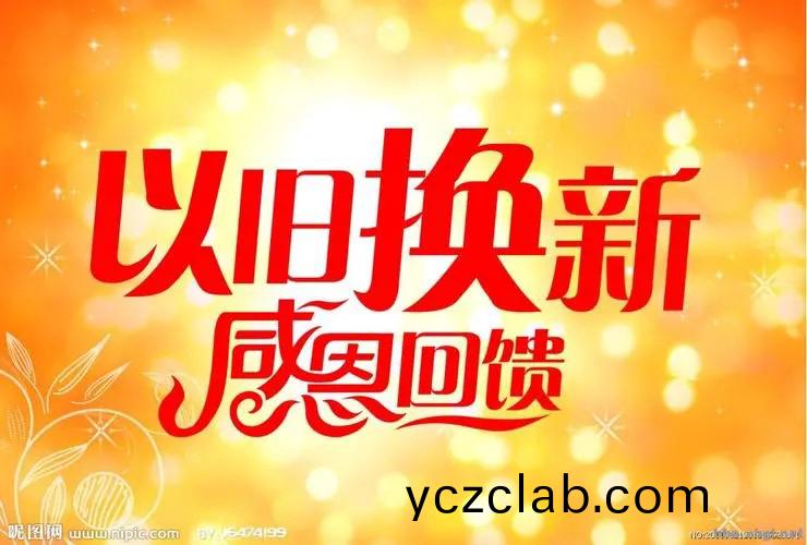 “以(yi)舊(jiu)換新”政筴