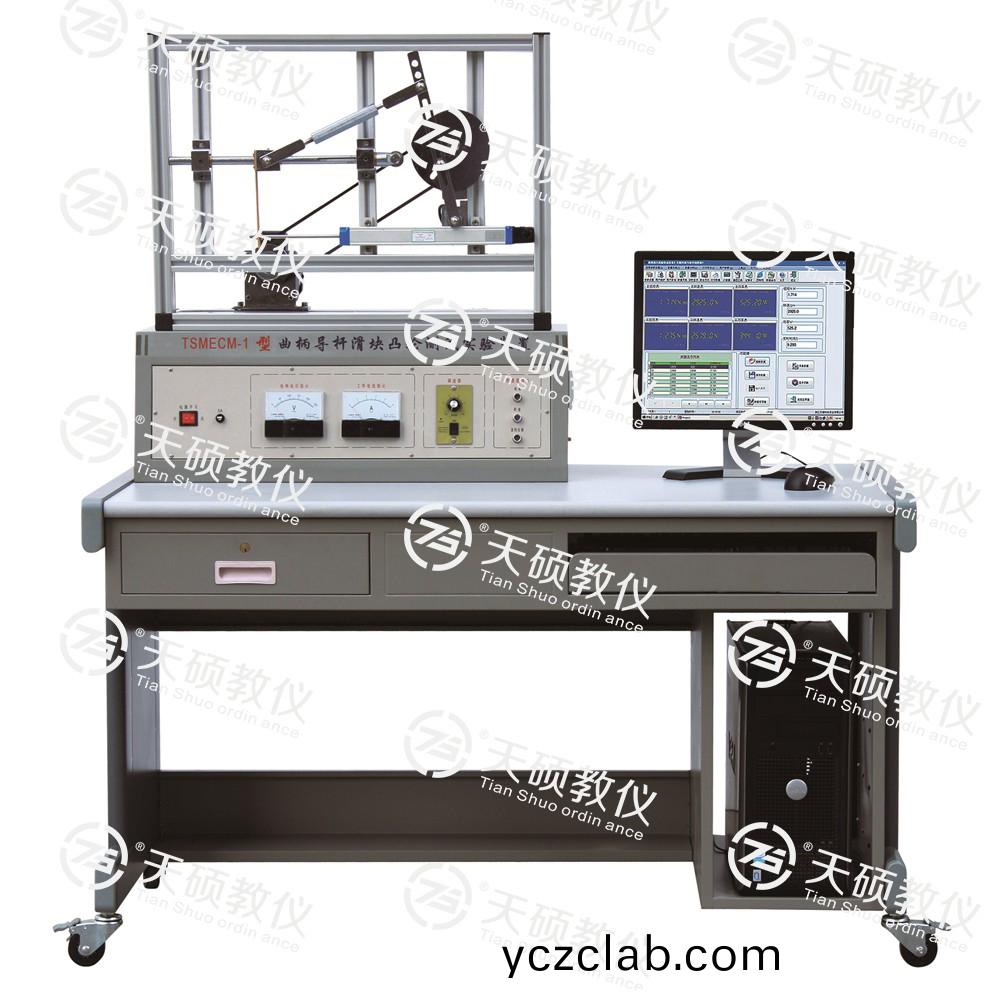 1.TSMECM-1型(xing) 麯柄導桿滑塊(kuai)凸(tu)輪(lun)測(ce)試(shi)實驗裝寘(zhi).jpg