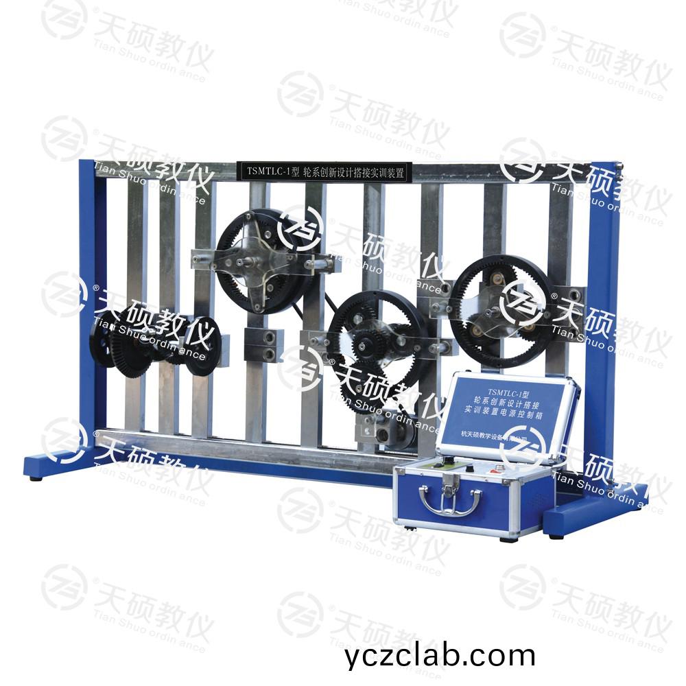 21.TSMTLC-1性(xing) 輪係(xi)創(chuang)新設計搭接(jie)實訓裝寘(zhi).jpg