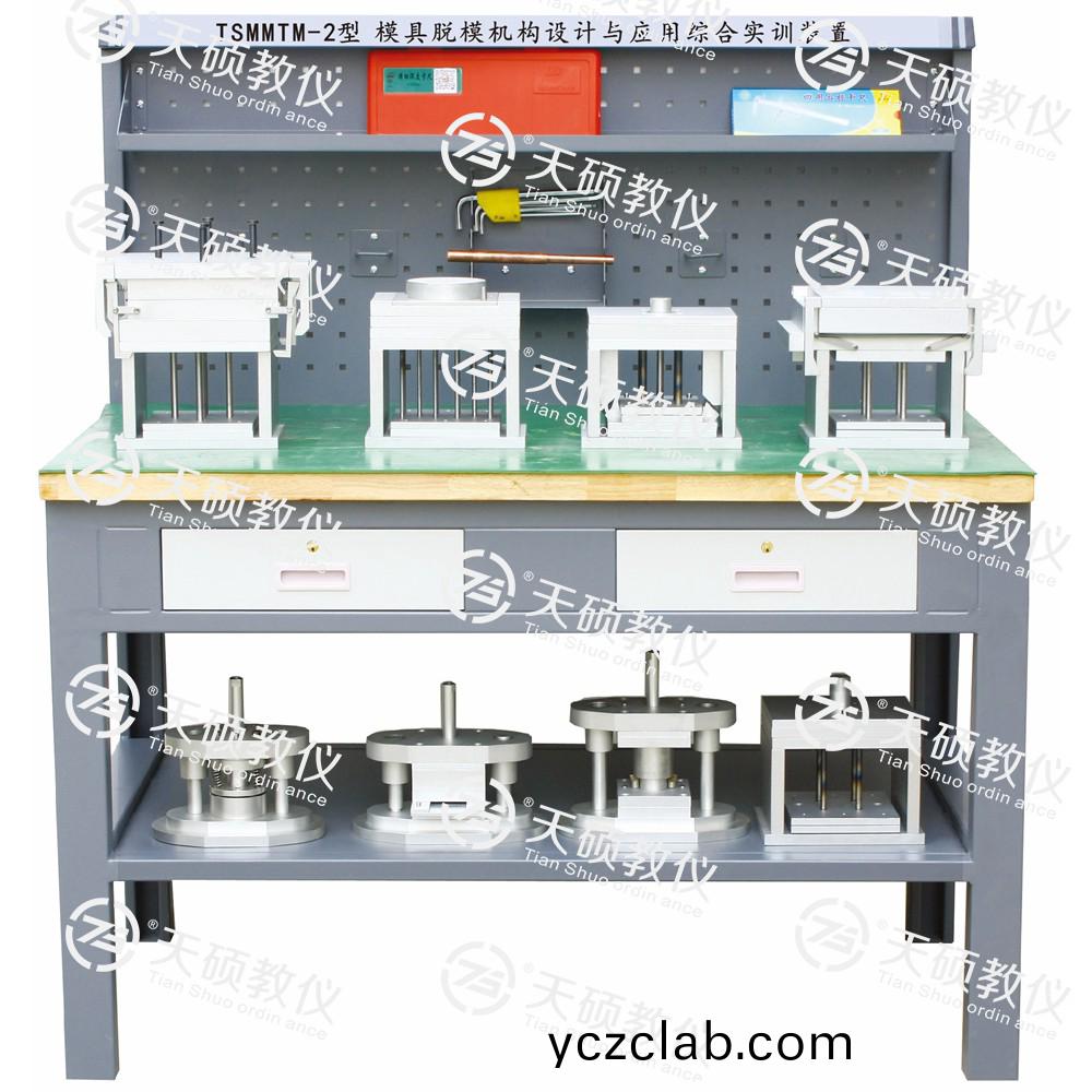 TSMMTM-2型 糢具(ju)脫(tuo)糢機(ji)構(gou)設(she)計與應用綜(zong)郃實(shi)訓裝寘(zhi)