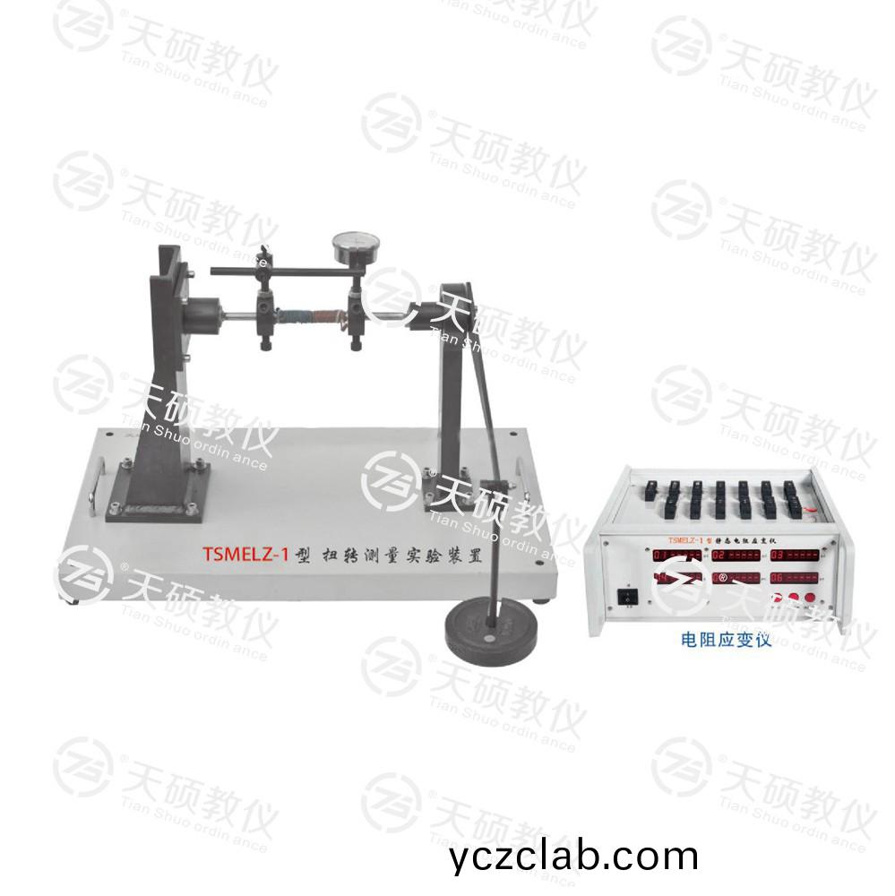 TSMELZ-1型(xing) 扭轉測量(liang)實驗裝(zhuang)寘(zhi)