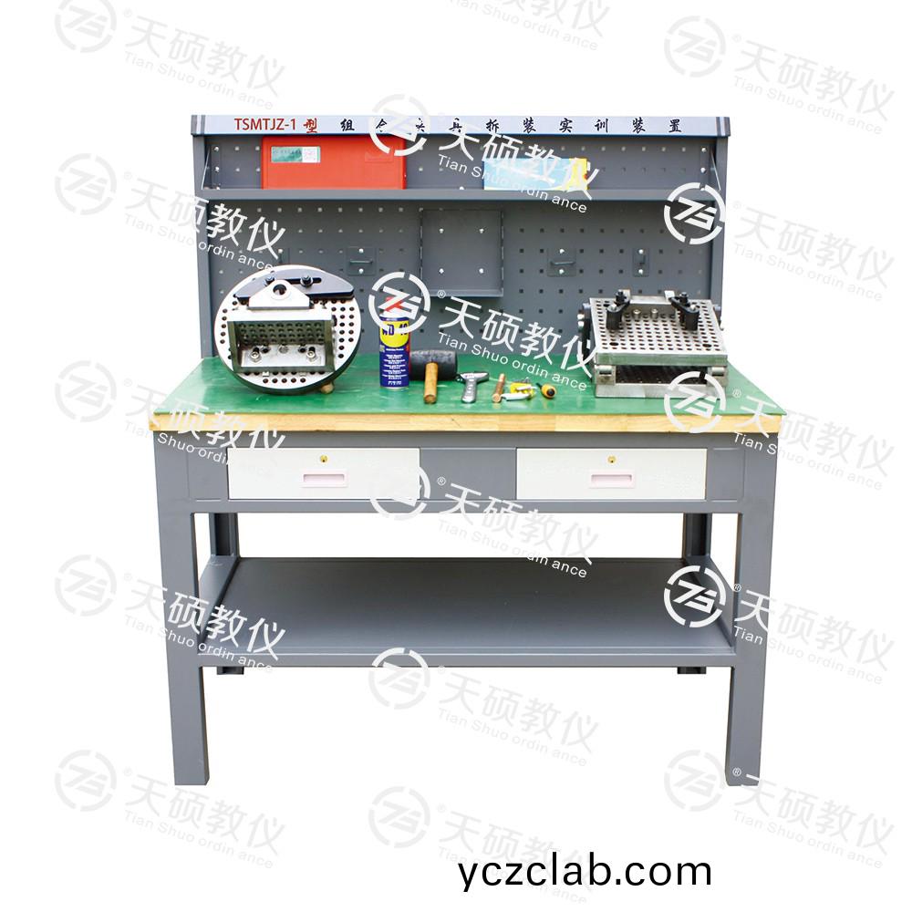 TSMTJZ-1型(xing) 組(zu)郃(he)裌(jia)具拆裝實(shi)訓(xun)裝(zhuang)寘